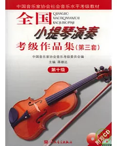 全國小提琴演奏考級作品集(第三套‧第十級‧附贈CD)