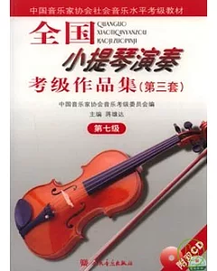 全國小提琴演奏考級作品集(第三套‧第七級‧附贈CD)
