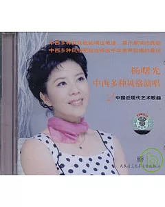 楊曙光中西多種風格演唱二：中國近現代藝術歌曲 CD