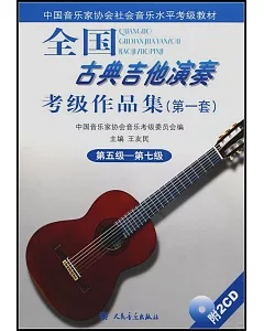 全國古典吉他演奏考級作品集(第一套‧第五級—第七級‧附贈CD)