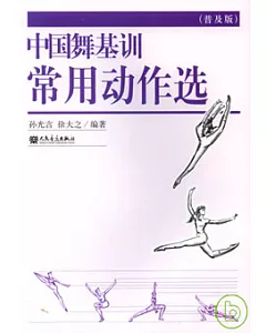 中國舞基訓常用動作選(普及版)