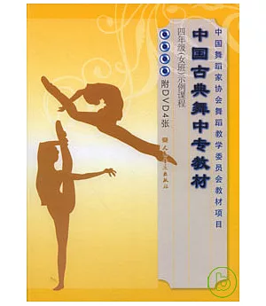 中國古典舞中專教材‧四年級(女班)示例課程(附贈DVD)