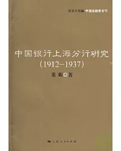 中國銀行上海分行研究(1912—1937)