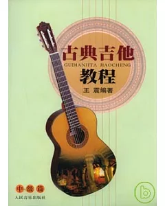 古典吉他教程‧中級篇