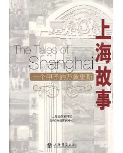 上海故事︰一個甲子的萬象更新