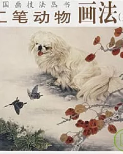 工筆動物畫法(三)