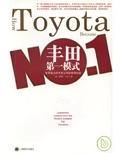 豐田第一模式︰世界最大的汽車公司的領導經驗