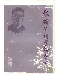 龍榆生詞學論文集(繁體版)