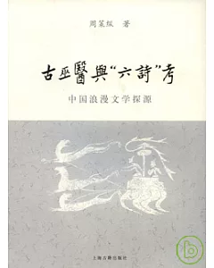 古巫醫與「六詩」考：中國浪漫文學探源
