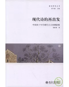 現代詩的再出發︰中國四十年代現代主義詩潮新探
