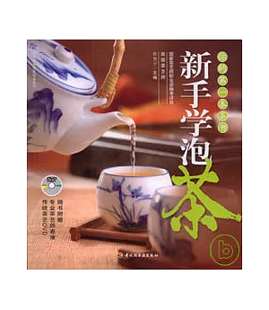 新手學泡茶(附贈DVD)