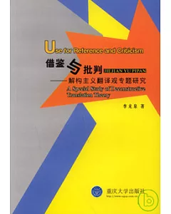 借鑒與批判：解構主義翻譯觀專題研究