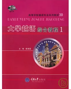 大學越語綜合教程‧1(附贈CD)