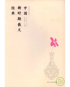 中國新時期散文經典
