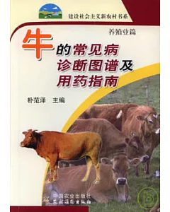 牛的常見病診斷圖譜及用藥指南