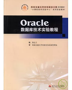 Oracle數據庫技術實驗教程