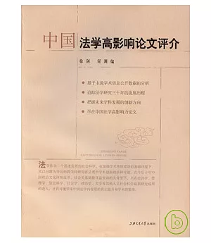 中國法學高影響論文評介