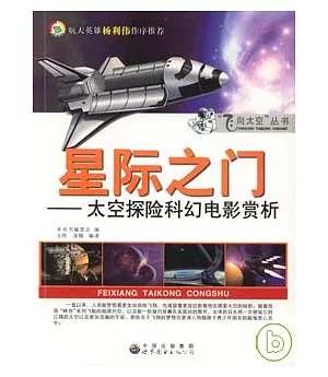 星際之門：太空探險科幻電影賞析