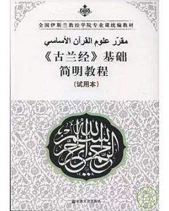 《古蘭經》基礎簡明教程(試用本)