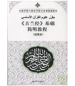《古蘭經》基礎簡明教程(試用本)