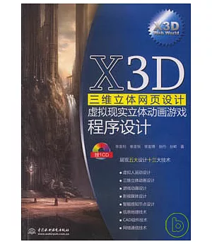 X3D三維立體網頁設計︰虛擬現實立體動畫游戲程序設計(附贈CD)
