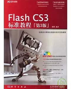 Flash CS3標準教程(附贈DVD)