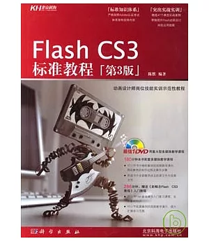 Flash CS3標準教程(附贈DVD)
