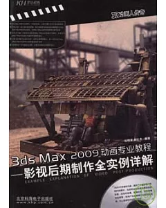 3ds Max 2009動畫專業教程︰影視後期制作全實例詳解(附贈DVD)