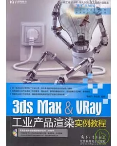3ds Max & VRay工業產品渲染實例教程(附贈DVD)