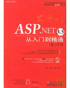 ASP.NET 3.5從入門到精通：基於C#(附贈DVD)