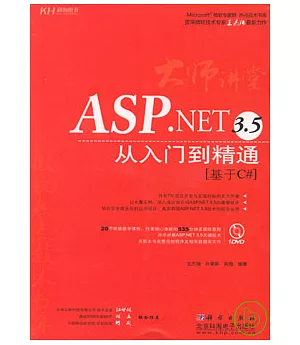 ASP.NET 3.5從入門到精通：基於C#(附贈DVD)