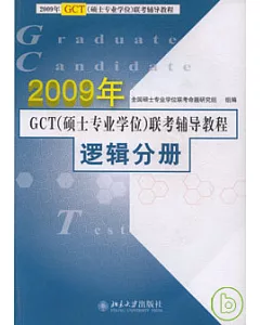 2009年GCT(碩士專業學位)聯考輔導教程‧邏輯分冊