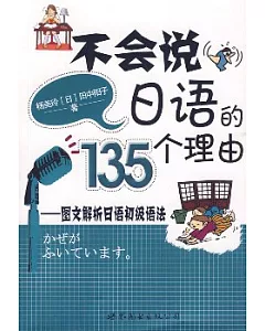 不會說日語的135個理由：圖文解析日語初級語法(附贈CD)
