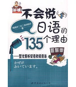 不會說日語的135個理由：圖文解析日語初級語法(附贈CD)