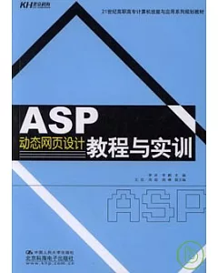 ASP動態網頁設計教程與實訓