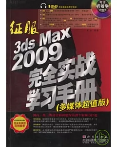 征服3ds Max 2009完全實戰學習手冊(附贈DVD)