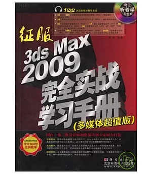 征服3ds Max 2009完全實戰學習手冊(附贈DVD)