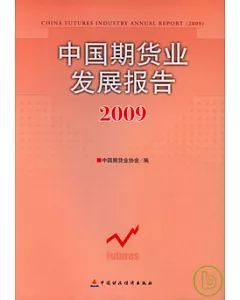 中國期貨業發展報告(2009)