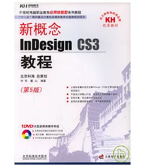 新概念InDesign CS3教程(附贈光盤)