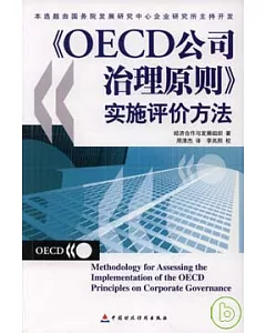 《OECD公司治理原則》實施評價方法