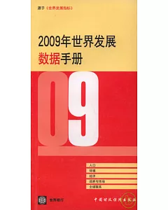 2009年世界發展數據手冊