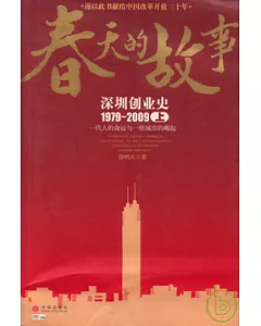 春天的故事：深圳創業史1979~2009(上)