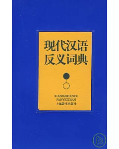 現代漢語反義詞典