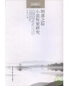 明清之際小說作家研究