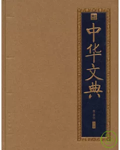 中華文典