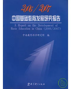 2006/2007中國基礎教育發展研究報告