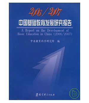 2006/2007中國基礎教育發展研究報告