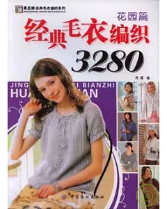 經典毛衣編織3280·花園篇