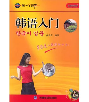 韓語入門(1書+5張光盤+1卡片)