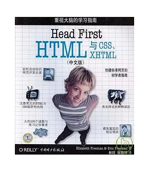 Head First HTML與CSS、XHTML(中文版)